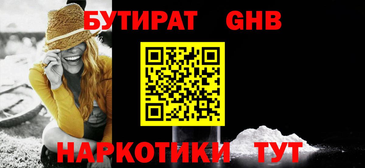 БУТИРАТ оксибутират Оренбург