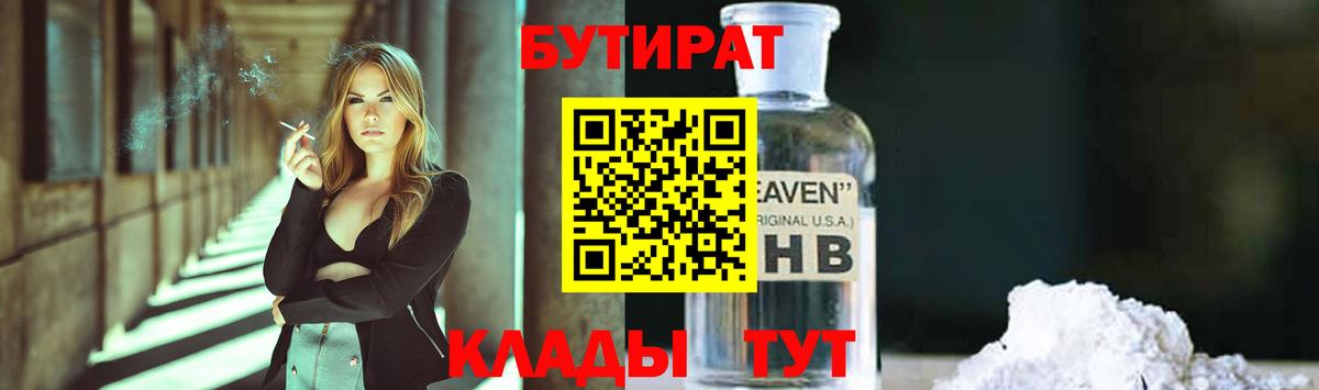 БУТИРАТ GHB  БУТИРАТ  Оренбург  Вход с VPN 